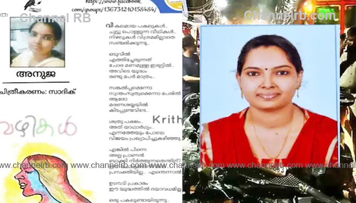 Read more about the article അനുജയുടെ കവിതയിലെ വരികള്‍ മരണം നിറഞ്ഞു നില്‍ക്കുന്നത്; കവിതയില്‍ പറയും പോലെ ചോരമണമുള്ള ഇരുട്ടില്‍ രണ്ട് പേര്‍ മരണത്തിന് കീഴടങ്ങി, അടൂരിലേത് അപകടമോ ആത്മഹത്യയോ,  ദുരൂഹതകൾ അവസാനിക്കുന്നില്ല