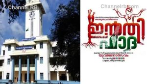 Read more about the article യുവജന ത്സവത്തിന് ‘ഇൻതിഫാദ’ വേണ്ട; പേര് വിലക്കി കേരള സർവകലാശാല വി.സി