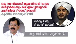 Read more about the article ഒരു മതവിശ്വാസി ആയതു കൊണ്ടു മാത്രം നിർദ്ദാർക്ഷണ്യം കൊല്ലപ്പെട്ടയാളാണ് ചൂരിയിലെ റിയാസ് മൗലവി; കൂക്കൾ ബാലകൃഷ്ണൻ