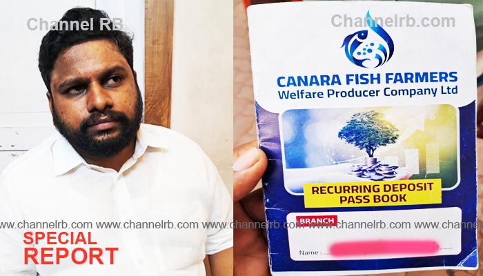 You are currently viewing കാനറ ഫിഷ് ഫാര്‍മേഴ്‌സ് വെല്‍ഫെയര്‍ പ്രൊഡ്യൂസര്‍ കമ്പനി നിക്ഷേപ തട്ടിപ്പ്; റിമാണ്ടില്‍ കഴിയുന്ന പ്രതിക്കെതിരെ കാഞ്ഞങ്ങാട്ടും പോലീസ് കേസ്