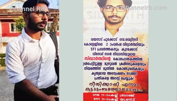 You are currently viewing ഹോസ്റ്റൽ മുറ്റത്ത് നഗ്നനാക്കി മർദിച്ചു; സിദ്ധാർത്ഥ് നേരിട്ടത് ക്രൂര മർദനമെന്ന് ആൻറി റാഗിംഗ് സെൽ റിപ്പോർട്ട്, 31 വിദ്യാര്‍ഥികള്‍ക്ക് പഠന വിലക്ക്