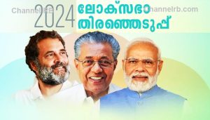 Read more about the article ലോക്‌സഭാ തിരഞ്ഞെടുപ്പ്; സംസ്ഥാനത്ത് 194 പേര്‍ മത്സരിക്കും, ഏറ്റവുമധികം സ്ഥാനാര്‍ത്ഥികള്‍ കോട്ടയത്ത്