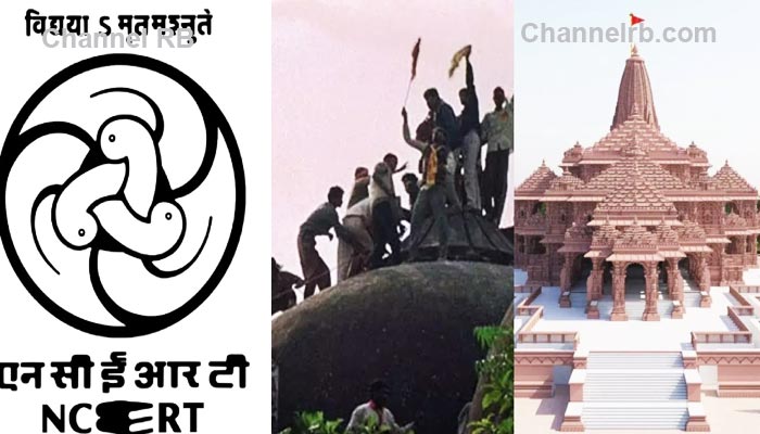 Read more about the article പാഠ പുസ്‌തകത്തിൽ രാമക്ഷേത്ര നിർമ്മാണം ഉൾപ്പെടുത്തി; ബാബറി മസ്‌ജിദ്‌ തകർത്തത് ഒഴിവാക്കി, NCERT പുതിയ പുസ്‌തകം ഈ അധ്യയന വർഷം മുതൽ നൽകും