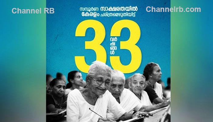 You are currently viewing സമ്പൂർണ സാക്ഷരതയിൽ കേരളം എത്തിയിട്ട് 33 വർഷങ്ങൾ; ആയിഷുമ്മ തെളിയിച്ച അക്ഷരദീപം തീജ്വാലയായി പടർന്നു: മന്ത്രി വി.ശിവൻകുട്ടി