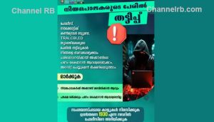Read more about the article പണം കൈമാറാന്‍ ആവശ്യപ്പെടാർ ഉണ്ടോ; ട്രായ്, സി.ബി.ഐ എന്ന് പരിചയപ്പെടുത്തി കോളുകള്‍ വരാറുണ്ടോ,  ശ്രദ്ധിക്കുക: കേരള പൊലീസ്