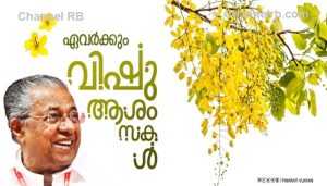 Read more about the article ‘കാർഷിക സംസ്‌കാരം തിരിച്ചു പിടിക്കാനും സമ്പുഷ്‌ടം ആക്കാനും ഉള്ള ഓർമ്മപ്പെടുത്തൽ ആവട്ടെ വിഷു’: മുഖ്യമന്ത്രി പിണറായി വിജയൻ