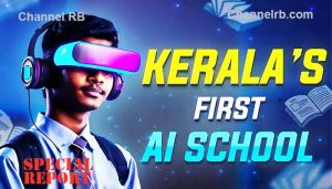 Read more about the article കേരള പാഠ പുസ്‌തകങ്ങളിൽ എ.ഐ (AI) പഠനം ഉൾപ്പെടുത്തി; പുതിയ അധ്യയന വർഷത്തിൽ ആർട്ടിഫിഷ്യൽ ഇൻ്റലിജൻസിൻ്റെ സൂക്ഷമതകൾ പഠിക്കാം, രാജ്യത്ത് ആദ്യമായാണ് സ്‌കൂളിൽ കുട്ടികൾക്ക് ഈ അവസരം