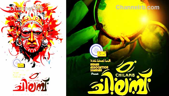 You are currently viewing ഷാർജ ഇന്ത്യൻ അസോസിയേഷൻ ‘ചിലമ്പ്’ ഫോക് ലോർ ഫെസ്റ്റിവൽ; ജൂൺ ഒന്നിന് ജയരാജ് വാര്യർ ഉദ്ഘാടനം ചെയ്യും