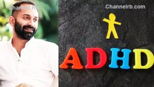 Read more about the article ‘എനിക്ക് എ.ഡി.എച്ച്‌.ഡി രോഗം’ പ്രശസ്‌ത നടൻ ഫഹദ് ഫാസില്‍ പറഞ്ഞ രോഗാവസ്ഥ എന്താണെന്ന് അറിയാമോ? ചെറുപ്പത്തില്‍ കണ്ടെത്തിയാല്‍ ചികിത്സിച്ച്‌ മാറ്റാൻ കഴിയും