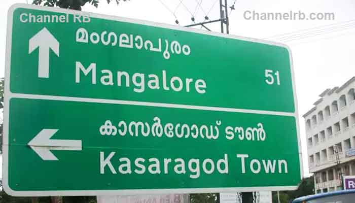 You are currently viewing കാസര്‍കോട് തിങ്കളാഴ്‌ച ദേശീയപാത അടയ്ക്കും; രാത്രി ഒമ്പത് മുതല്‍ 12 മണിക്കൂര്‍ വാഹനങ്ങൾ ഇതുവഴി പോകണമെന്ന് നിർദേശം, കൂടുതൽ അറിയാം
