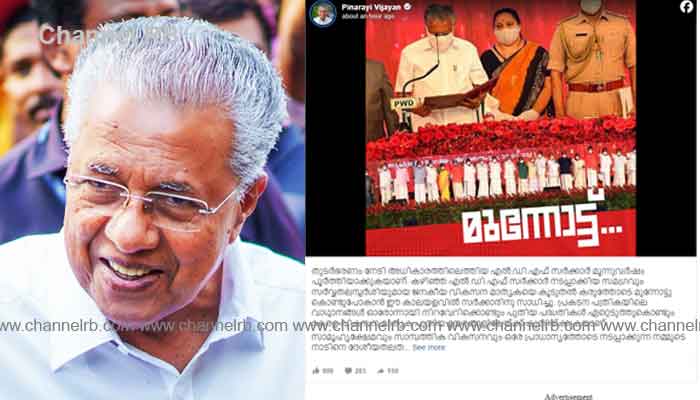 You are currently viewing രണ്ടാം പിണറായി സർക്കാർ നാലാം വർഷത്തിലേക്ക്; കേരള വികസന മാതൃക പുതിയ ഉയരങ്ങളിലേക്ക് കുതിക്കുകയാണ്: മുഖ്യമന്ത്രി