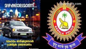 Read more about the article മഴക്കാലത്ത് വാഹനങ്ങള്‍ ഓടിക്കുന്നവർ ജാഗ്രത പാലിക്കണം; സുരക്ഷിത യാത്രക്കായി മുന്നറിയിപ്പുമായി കേരള പൊലീസ്‌