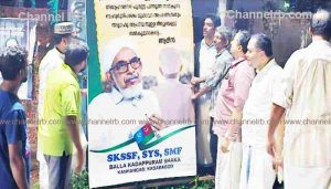 Read more about the article ജിഫ്രി തങ്ങൾക്കെതിരെ ഫ്ളക്‌സ് ബോർഡ്, സംയുക്ത ജമാഅത്ത് ഭാരവാഹിയുടെ പച്ചക്കോട്ടയിൽ; സമസ്‌ത നേതാവായ ഡോ. ബഹാവുദ്ധീൻ മുഹമ്മദ് നദ്‍വിയുടെ പ്രസ്‌താവനക്ക് പിന്തുണ പ്രഖ്യാപിച്ചാണ് അണികൾ രംഗത്തിറങ്ങിയത്