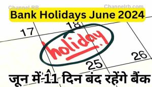 Read more about the article ജൂണ്‍ മാസത്തില്‍ കേരളത്തില്‍ എട്ടുദിവസം ബാങ്ക് അവധി; രാജ്യത്ത് മൊത്തം 12 ദിവസം ബാങ്കുകള്‍ പ്രവര്‍ത്തിക്കില്ല, ഇങ്ങനെയാണ്