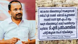 Read more about the article ‘മണലൂര്‍ കണ്ട് പനിക്കണ്ട…’, സംഘപരിവാര്‍ ഏജണ്ട് ടി.എന്‍ പ്രതാപനെ പുറത്താക്കുക, വിലക്ക് ലംഘിച്ച് വീണ്ടും തൃശൂരില്‍ പോസ്റ്ററുകള്‍