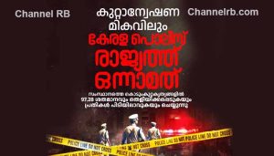 Read more about the article ക്രിമിനൽ കുറ്റം അന്വേഷണത്തിൽ, രാജ്യത്തിനാകെ കേരള പോലീസ് മാതൃക; പിന്നിലെ ചാലകശക്തി മികച്ച അന്വേഷണ ഉദ്യോഗസ്ഥരും മികവാർന്ന അന്വേഷണ സംവിധാനങ്ങളും