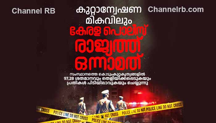 You are currently viewing ക്രിമിനൽ കുറ്റം അന്വേഷണത്തിൽ, രാജ്യത്തിനാകെ കേരള പോലീസ് മാതൃക; പിന്നിലെ ചാലകശക്തി മികച്ച അന്വേഷണ ഉദ്യോഗസ്ഥരും മികവാർന്ന അന്വേഷണ സംവിധാനങ്ങളും