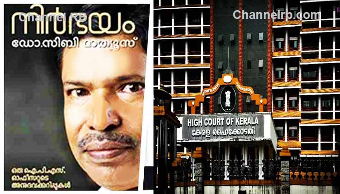 You are currently viewing സൂര്യനെല്ലി കേസിലെ അതിജീവിതയുടെ വിവരങ്ങൾ വെളിപ്പെടുത്തി; മുൻ ഡി.ജി.പി സിബി മാത്യൂസിന് എതിരേ കേസെടുക്കാൻ ഉത്തരവിട്ട് ഹൈക്കോടതി