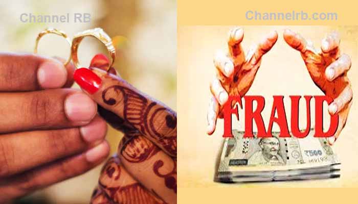 Read more about the article വിവാഹ ഏജൻസിയുടെ പേരിൽ തട്ടിപ്പ്; യുവതികൾ തട്ടിയെടുത്തത് എട്ടര ലക്ഷം രൂപ, പോലീസ് കേസെടുത്ത് അന്വേഷണം തുടങ്ങി