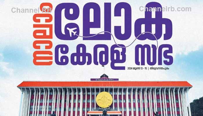 You are currently viewing പ്രതിനിധികള്‍ 103 രാജ്യങ്ങളില്‍ നിന്ന്; ലോക കേരളസഭ, ആരംഭം വൈകുന്നേരം