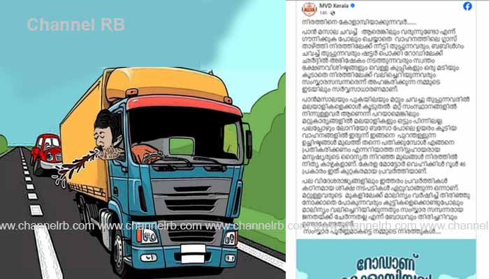 You are currently viewing റോഡാണ്… കോളാമ്പിയല്ല; വാഹനത്തില്‍ നിന്ന് പുറത്തേയ്ക്ക് തുപ്പുന്നവര്‍ ജാഗ്രതൈ, കുറ്റകരമായ പ്രവൃത്തിയാണ്, മുന്നറിയിപ്പ്