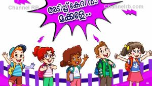 Read more about the article ‘ചുറ്റിലേക്കും തലയുയര്‍ത്തി നോക്കുക, എന്ത് ആവശ്യത്തിനും ഞങ്ങള്‍ കൂടെയുണ്ട്’; സ്‌കൂൾ കുട്ടികൾ അപരിചിതര്‍ നല്‍കുന്ന ഭക്ഷണം വാങ്ങി കഴിക്കരുത്, മാര്‍ഗ നിര്‍ദേശവുമായി കേരള പൊലീസ്