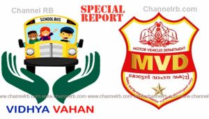 Read more about the article സ്‌കൂൾ വാഹനം രക്ഷിതാക്കൾക്ക് ട്രാക്ക് ചെയ്യാം, ‘വിദ്യാ വാഹൻ ആപ്പ്’; മാർ​ഗ നിർദേശവുമായി മോട്ടോർ വാഹനവകുപ്പ്, വീഡിയോ കാണാം