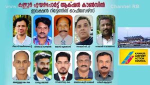 Read more about the article കണ്ണൂർ എയർപോർട്ട് ആക്ഷൻ കൗൺസിൽ; ഭാരവാഹികളെ ജനാധിപത്യരീതിയിൽ തിരഞ്ഞെടുക്കും; ‘ഇലക്ഷൻ റിട്ടേർണിംഗ് ഓഫീസർമാരെ’ തിരഞ്ഞെടുത്തു
