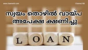 Read more about the article സംസ്ഥാന വനിതാ വികസന കോർപ്പറേഷൻ സ്വയം തൊഴിൽ വായ്പ അപേക്ഷ ക്ഷണിച്ചു