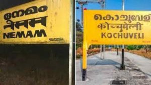 Read more about the article സംസ്ഥാന സർക്കാരിൻ്റെ ആവശ്യം അംഗീകരിച്ചു; കൊച്ചുവേളി, നേമം റെയിൽവേ സ്റ്റേഷനുകളുടെ പേര് മാറ്റി