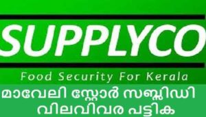 Read more about the article വിപണി ഇടപെടൽ; സപ്ലൈകോയ്‌ക്ക്‌ 225 കോടി രൂപ അനുവദിച്ചു