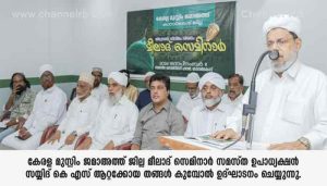 Read more about the article മുസ്‌ലിം ജമാഅത്ത് മീലാദ് സെമിനാർ സമാപിച്ചു; തിരുനബിയുടെ സാമൂഹിക വീക്ഷണം ആധുനിക സമൂഹം പാഠമാക്കണം; കുമ്പോൽ തങ്ങൾ