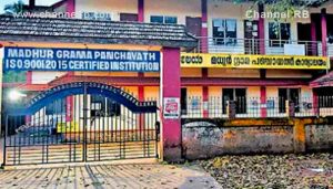 Read more about the article മധൂർ പഞ്ചയത്ത് ഭരണസമിതിക്കെതിരെ യു.ഡി.ഫ് നടത്തുന്ന ഏകദിന ഉപവാസ സമരം സെപറ്റംബർ 9 ന്