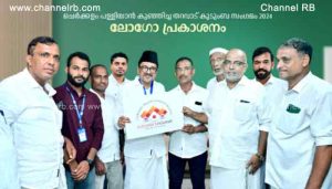 Read more about the article ചെർക്കളം പള്ളിയാൻ കുഞ്ഞിച്ച തറവാട് കുടുംബ സംഗമം ഡിസംബർ 24 ന്; ലോഗോ പ്രകാശനം ചെയ്തു