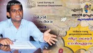 Read more about the article എൻ്റെ ഭൂമി ഞാൻ ഉറപ്പാക്കി, ഡിജിറ്റൽ ലാൻഡ് സർവ്വേ സംബന്ധിച്ച ക്യാമ്പയിൻ; ജില്ലാതല ഉദ്ഘാടനം ഏഴിന് തളങ്കരയിൽ