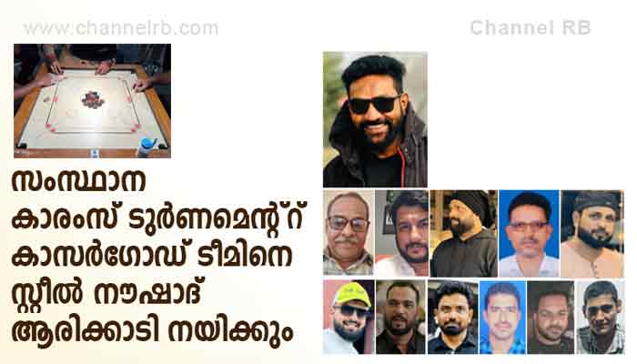 Read more about the article സംസ്ഥാന കാരംസ് ടുർണമെന്റ്റ് കാസർഗോഡ് ടീമിനെ സ്റ്റീൽ നൗഷാദ് ആരിക്കാടി നയിക്കും