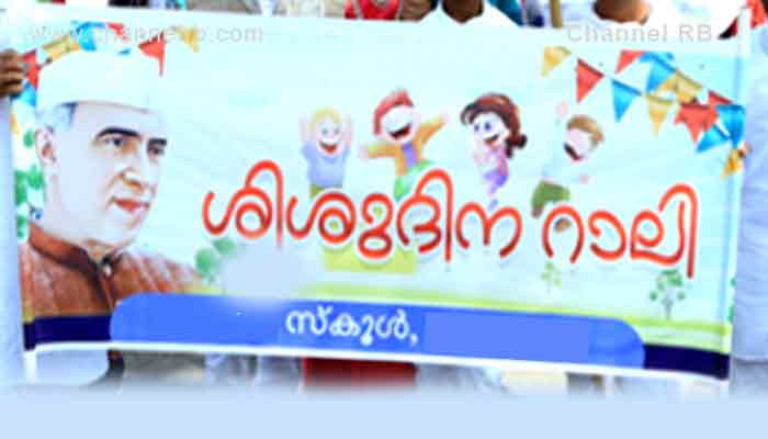 Read more about the article നവംബര്‍ 14ന് ശിശുദിന റാലിയും സ്റ്റുഡന്റ് പാര്‍ലിമെന്റും സംഘടിപ്പിക്കും