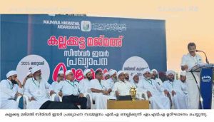 Read more about the article കല്ലക്കട്ട മജ്മഅ് സിൽവർ ഇയർ പ്രഖ്യാപനം പ്രൗഢമായി; ഒരു വർഷം നീണ്ടു നിൽക്കുന്ന കർമ്മ പദ്ധതി