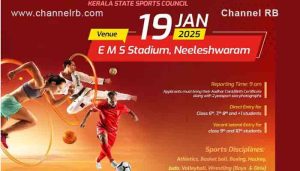 Read more about the article സ്‌പോര്‍ട്‌സ് സ്‌കൂള്‍, സ്‌പോര്‍ട്‌സ് കൗണ്‍സില്‍ സെലക്ഷന്‍ 19ന് നീലേശ്വരത്ത്; മറ്റു ദിവസങ്ങളിലെ സെലക്ഷനും കൂടുതൽ വിവരങ്ങളും അറിയാം..