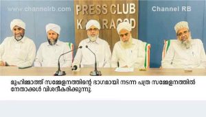Read more about the article മുഹിമ്മാത്ത് സനദ് ദാന സമ്മേളനം വ്യാഴാഴ്ച; ഉറൂസിന് ബുധനാഴ്ച കൊടി ഉയരും; വാർത്താ സമ്മേളനം നടത്തി ഭാരവാഹികൾ; മറ്റു വിവരങ്ങൾ ഇങ്ങനെ..