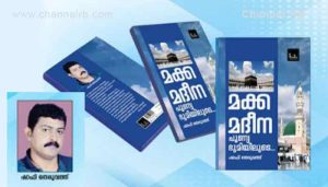 Read more about the article മാധ്യമപ്രവർത്തകൻ ഷാഫി തെരുവത്തിൻ്റെ മക്ക- മദീന യാത്രാവിവരണം പുസ്തക പ്രകാശനം നാളെ