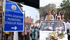 Read more about the article ക്രിക്കറ്റ് ഇതിഹാസം സുനിൽ ഗവാസ്കറെ കാസർകോട് എത്തിച്ചു; വലിയ സ്വീകരണം നൽകി ആനയിച്ചു; സ്റ്റേഡിയത്തിലേക്കുള്ള റോഡിന് അദ്ദേഹത്തിൻ്റെ പേരിട്ടു; പിന്നീട് സംഭവിച്ചത്..
