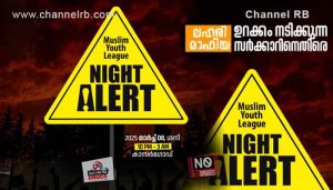 Read more about the article ലഹരി മാഫിയ വിളയാട്ടം; ഉറക്കം നടിച്ച് സർക്കാർ; പ്രതിഷേധവുമായി മുസ്‌ലിം യൂത്ത് ലീഗ്; “നൈറ്റ് അലേർട്” എട്ടിന് കാസർകോട്