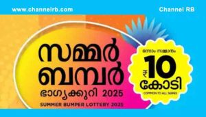Read more about the article ഒന്നാം സമ്മാനം പത്തുകോടി, പാലക്കാട് വിറ്റഴിച്ച ടിക്കറ്റിന്; ഈ വർഷത്തെ സമ്മർ ബമ്പർ ഫലം പ്രഖ്യാപിച്ചു; മറ്റു സമ്മാന വിവരങ്ങൾ ഇങ്ങനെ..
