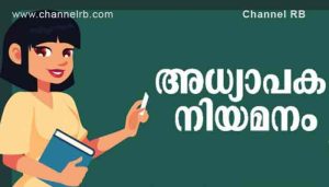 Read more about the article സര്‍ക്കാര്‍, എയിഡഡ് സ്കൂളുകളില്‍ അധിക തസ്തികള്‍; 2219 അധ്യാപക, അനധ്യാപക അധിക തസ്തികകളാണ് അനുവദിച്ചത്