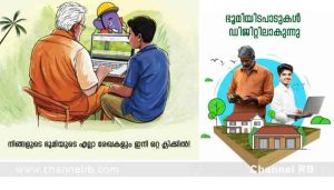 Read more about the article രാജ്യത്ത് ആദ്യമായി ഭൂമി കൈമാറ്റം പൂർണമായും ഓൺലൈനിലാക്കി കാസർകോട്ടെ ഉജർ- ഉൾവാർ വില്ലജ്; ആധാരം രജിസ്ട്രേഷനും ഭൂമിയുടെ പോക്കുവരവും നടത്തി; എങ്ങനെ.? കൂടുതൽ അറിയാം..