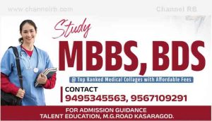 Read more about the article കുറഞ്ഞ ഫീസിൽ എം.ബി.ബി.എസ്, ബി.ഡി.എസ് കോഴ്‌സുകളിലേക്ക് അഡ്മിഷൻ നേടാം..
