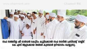 Read more about the article അഗതികള്‍ക്ക് അഭയമായി സഫ സഅദിയ്യ ഷീ ഗാര്‍ഡന്‍; കാസർകോട് കുറ്റിക്കോലില്‍ പ്രവര്‍ത്തനമാരംഭിച്ചു