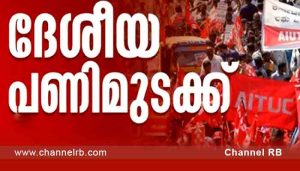 Read more about the article ഗതാഗത മന്ത്രിയുടെ നിലപാട് തള്ളി എൽ.ഡി.എഫ് കൺവീനർ കൂടിയായ സി.ഐ.ടി.യു സംസ്ഥാന പ്രസിഡന്റ്‌; ആരെങ്കിലും നാളെ കെ.എസ്.ആ‌ർ.ടി.സി ബസ് നിരത്തിൽ ഇറക്കിയാൽ അപ്പോൾ കാണാമെന്ന് വെല്ലുവിളി; ദേശിയ പണിമുടക്ക് പൂർണ്ണ ബന്ദിലേക്ക്.?