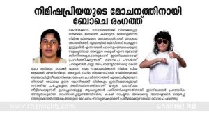 Read more about the article നിമിഷപ്രിയയുടെ മോചനത്തിനായി ബോചെ രംഗത്ത്; ബോചെ ഫാന്‍സ് ചാരിറ്റബിള്‍ ട്രസ്റ്റ് മോചനദ്രവ്യമായി ഒരു കോടി രൂപ നല്‍കും